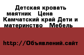 Детская кровать-маятник › Цена ­ 6 500 - Камчатский край Дети и материнство » Мебель   